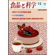 食品と科学 2012年 12月号 [雑誌]