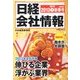 日経会社情報 大判 2013年 01月号 [雑誌]