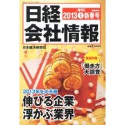 日経会社情報 大判 2013年 01月号 [雑誌]