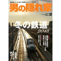 男の隠れ家 2013年 02月号 [雑誌]