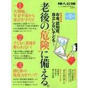 老後の危険に備える 2012年 12月号 [雑誌]