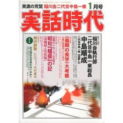 実話時代 2013年 01月号 [雑誌]