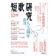 短歌研究 2012年 12月号 [雑誌]