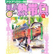 楽しい熱帯魚 2012年 12月号 [雑誌]