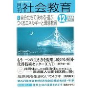 月刊 社会教育 2012年 12月号 [雑誌]