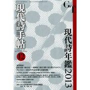 現代詩手帖 2012年 12月号 [雑誌]
