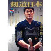 剣道日本 2013年 01月号 [雑誌]