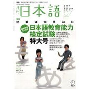 月刊 日本語 2011年 07月号 [雑誌]