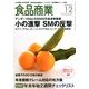 食品商業 2012年 12月号 [雑誌]