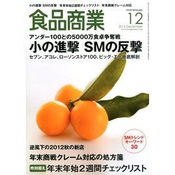 食品商業 2012年 12月号 [雑誌]
