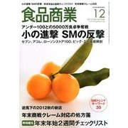 食品商業 2012年 12月号 [雑誌]