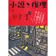小説推理 2013年 01月号 [雑誌]