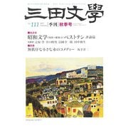 三田文學 2012年 11月号 [雑誌]