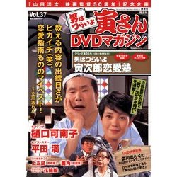 男はつらいよ 寅さんDVDマガジン 2012年 6/12号 [雑誌]