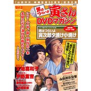 男はつらいよ 寅さんDVDマガジン 2011年 2/1号 [雑誌]