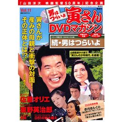 男はつらいよ 寅さんDVDマガジン 2011年 6/7号 [雑誌]