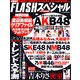 FLASH (フラッシュ) スペシャル 2013年 02月号 [雑誌]