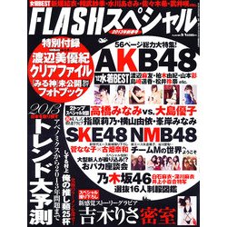 FLASH (フラッシュ) スペシャル 2013年 02月号 [雑誌]