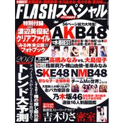 FLASH (フラッシュ) スペシャル 2013年 02月号 [雑誌]