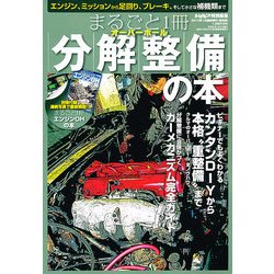ヨドバシ.com - まるごと1冊分解整備 (オーバーホール) の本 2013年 01
