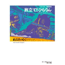 ヨドバシ.com - 山上たつひこ初期傑作選旅立て!ひらりん [単行本] 通販【全品無料配達】