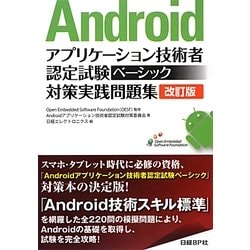 ヨドバシ.com - Androidアプリケーション技術者認定試験ベーシック対策