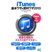 iTunes基本ワザ&便利ワザ〈2013〉Windows & Mac対応 [単行本]