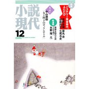 小説現代 2012年 12月号 [雑誌]