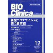 BIO Clinica (バイオ クリニカ) 2012年 12月号 [雑誌]