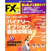 月刊 FX (エフエックス) 攻略.com (ドットコム) 2012年 12月号 [雑誌]