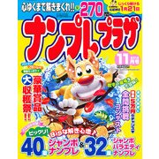 ナンプレプラザ 2012年 11月号 [雑誌]