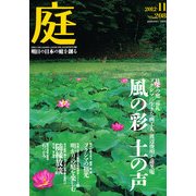 庭 2012年 11月号 [雑誌]