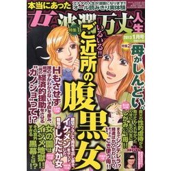 本当にあった女の波乱万丈人生 2013年 01月号 [雑誌]