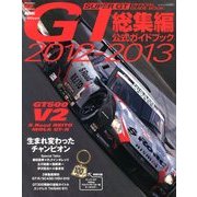 2012-2013スーパーGT 公式ガイドブック総集編 2012年 12月号 [雑誌]