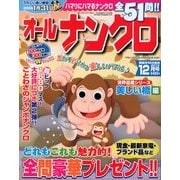 オールナンクロ 2012年 12月号 [雑誌]