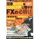 元手10万円を1年で1000万円に増やすFXの必勝法 2013年 01月号 [雑誌]