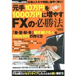 元手10万円を1年で1000万円に増やすFXの必勝法 2013年 01月号 [雑誌]