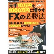元手10万円を1年で1000万円に増やすFXの必勝法 2013年 01月号 [雑誌]