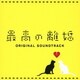 瀬川英史／最高の離婚 オリジナル・サウンドトラック