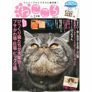 ねこころ 2013年 02月号 [雑誌]