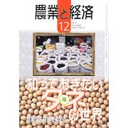 農業と経済 2012年 12月号 [雑誌]