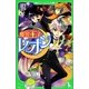 魔界王子レオン―なぞの壁画と魔法使いの弟子(角川つばさ文庫) [新書]