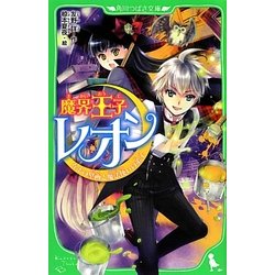 魔界王子レオン―なぞの壁画と魔法使いの弟子(角川つばさ文庫) [新書]