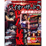 パチスロバイオハザード5解析攻略DVD 2013年 01月号 [雑誌]