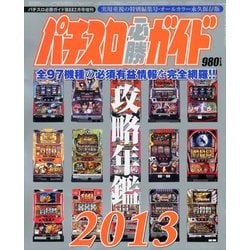 パチスロ必勝ガイド 攻略年鑑2013 2013年 02月号 [雑誌]