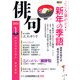 俳句 2013年 01月号 [雑誌]