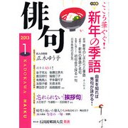 俳句 2013年 01月号 [雑誌]