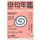 俳句増刊 俳句年鑑2013年版 2013年 01月号 [雑誌]