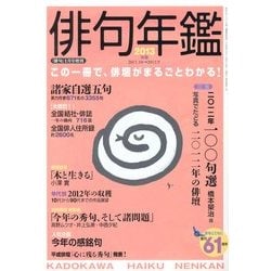 俳句増刊 俳句年鑑2013年版 2013年 01月号 [雑誌]