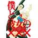 僕と彼女の××× 7（BLADE COMICS） [コミック]